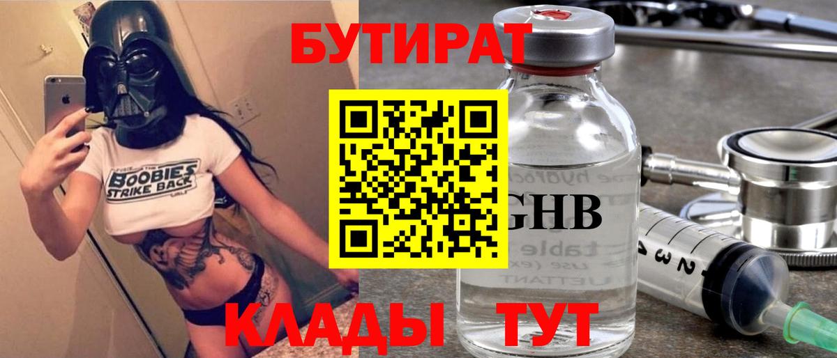 БУТИРАТ  Вход с VPN  Трёхгорный  БУТИРАТ BDO 33% 