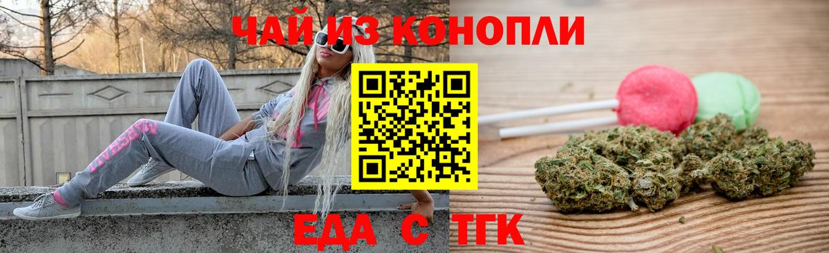 Еда ТГК марихуана Трёхгорный