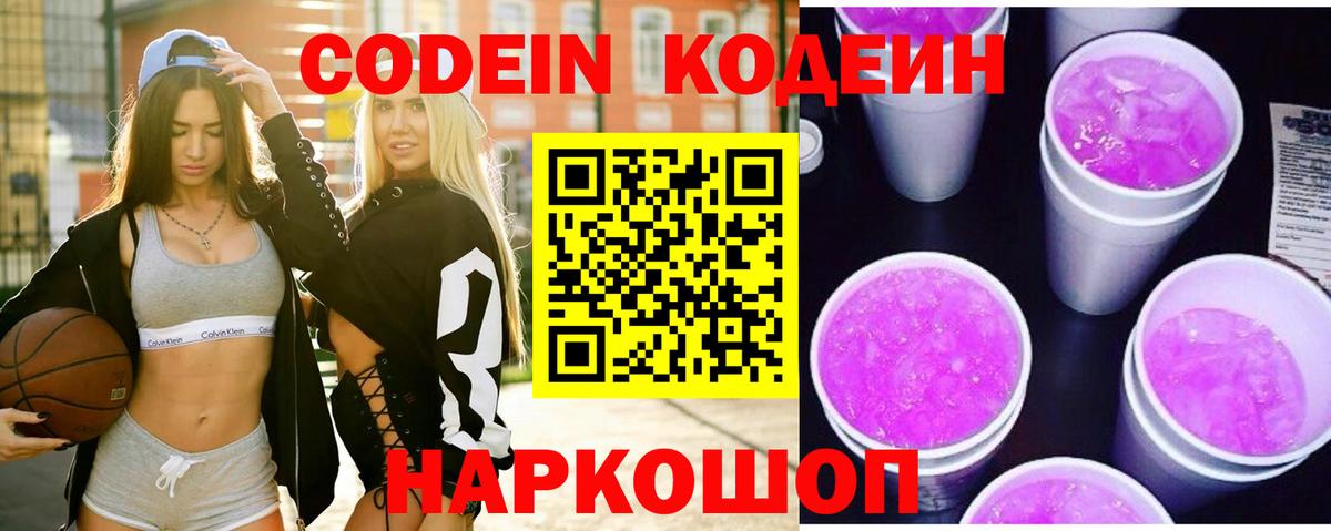 Кодеиновый сироп Lean Purple Drank Трёхгорный